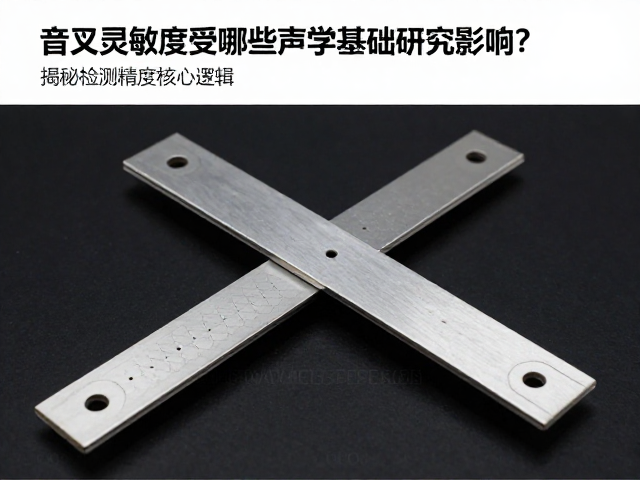 音叉灵敏度受哪些声学基础研究影响？揭秘检测精度核心逻辑