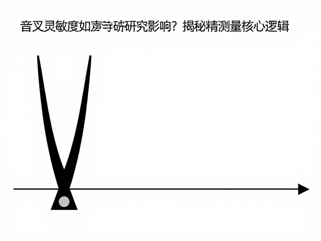 音叉灵敏度如何受声学基础研究影响?揭秘精密测量核心逻辑