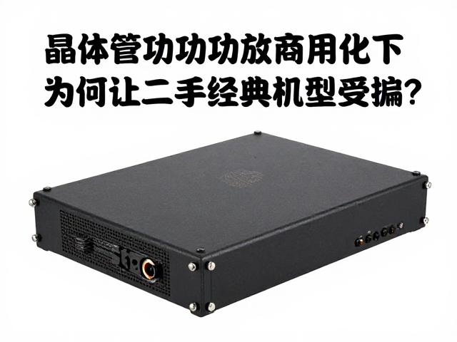 晶体管功放商用化下，场效应管为何让二手经典机型受追捧？