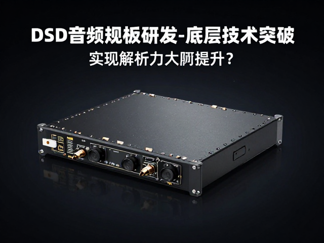 DSD音频规格研发，如何通过底层技术突破实现解析力大幅提升？