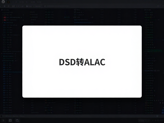 DSD转ALAC,模拟向数字转型的音频规格研发与无损优化指南