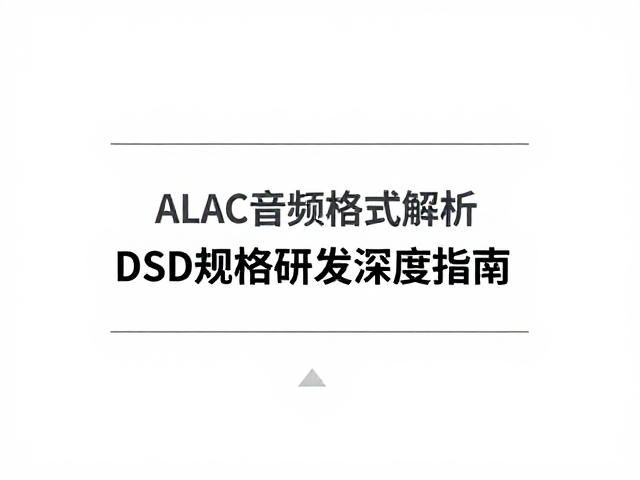 ALAC音频格式解析,数字采样量化原理与DSD规格研发深度指南