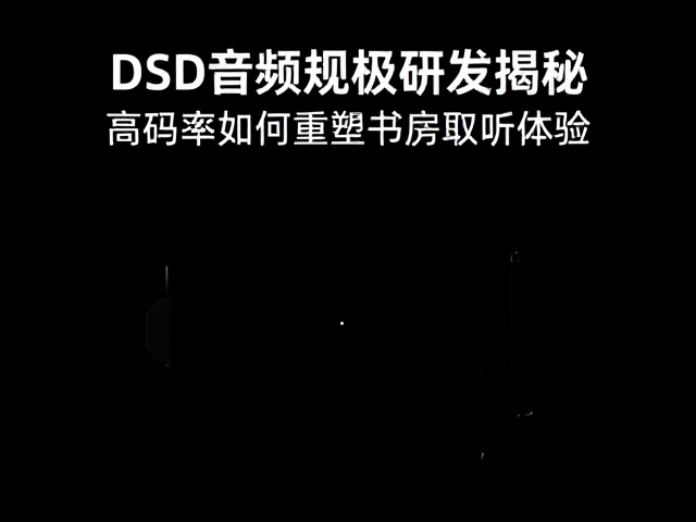DSD音频规格研发揭秘,高码率如何重塑书房聆听体验