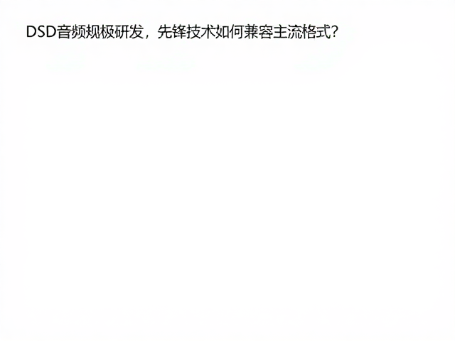 DSD音频规格研发,先锋技术如何兼容主流格式?