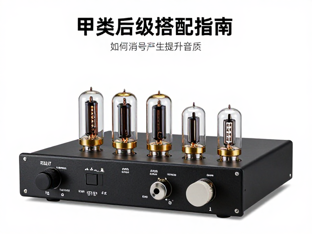 单端甲类真空管功放前后级搭配指南,如何消除底噪提升音质