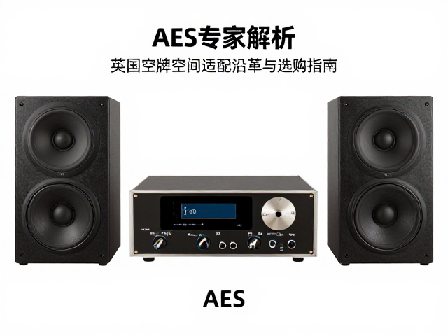 AES专家解析,英国老牌音响空间适配沿革与选购指南