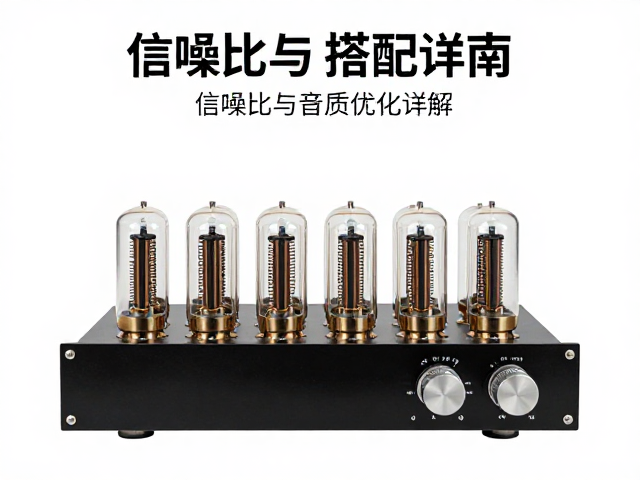 单端甲类真空管功放前后级搭配指南,高信噪比与音质优化详解
