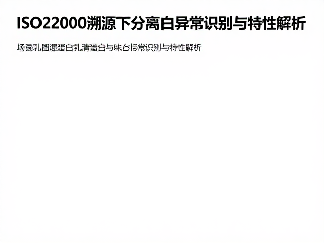 ISO22000溯源下分离乳清蛋白气味异常识别与特性解析