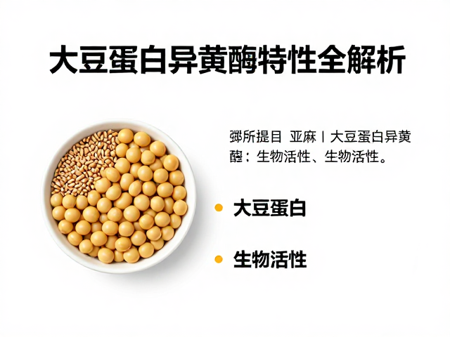 分离乳清蛋白溯源，亚麻籽与大豆蛋白异黄酮特性全解析