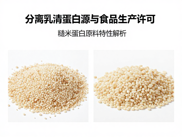 分离乳清蛋白溯源与食品生产许可,糙米蛋白原料特性解析