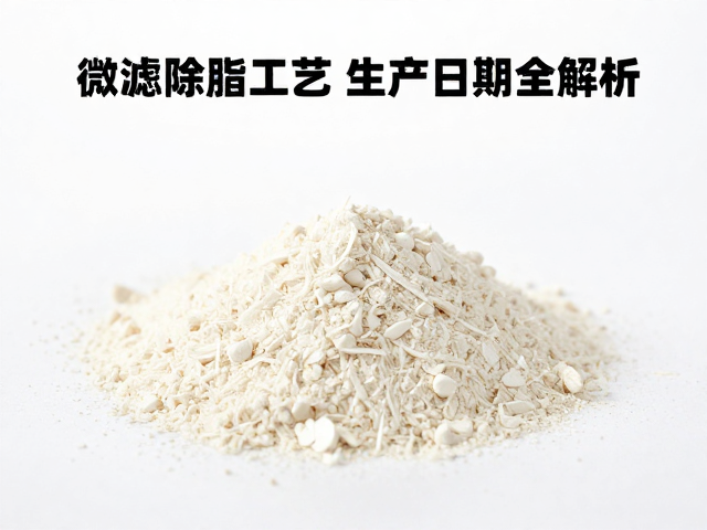 分离乳清蛋白溯源，微滤除脂工艺与生产日期全解析