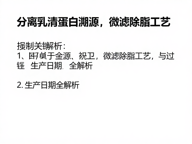 分离乳清蛋白溯源,微滤除脂工艺与生产日期全解析