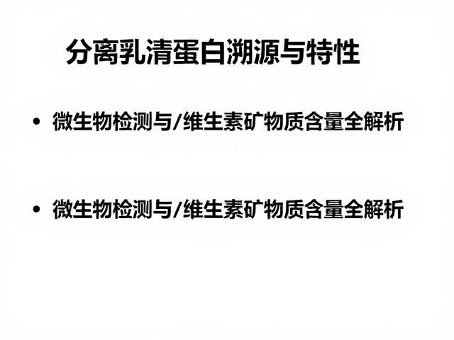 分离乳清蛋白溯源与特性,微生物检测与维生素矿物质含量全解析