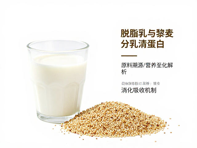 脱脂乳与藜麦搭配分离乳清蛋白，原料溯源与营养特性全解析