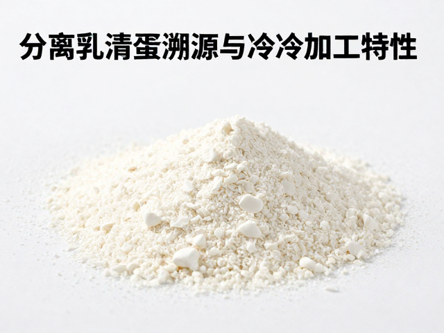 分离乳清蛋白溯源与冷加工特性，揭秘鸡蛋蛋白营养优势