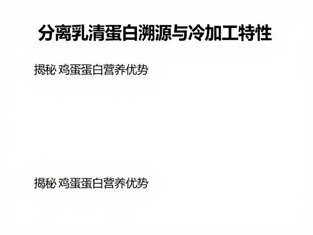 分离乳清蛋白溯源与冷加工特性,揭秘鸡蛋蛋白营养优势