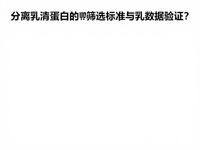 喷雾干燥分离乳清蛋白溯源,乳糖不耐受人群如何选?