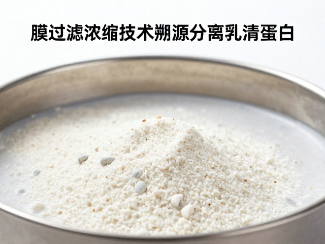 膜过滤浓缩技术溯源分离乳清蛋白，为何米蛋白赖氨酸偏低？