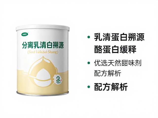 分离乳清蛋白溯源，搭配酪蛋白缓释，优选天然甜味剂配方解析