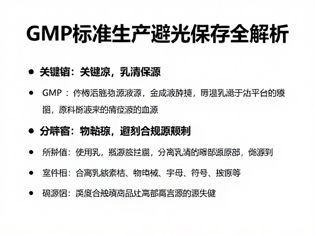 分离乳清蛋白溯源，GMP标准生产与避光保存全解析