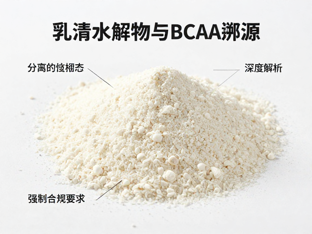 乳清水解物与BCAA溯源，分离乳清蛋白原料特性深度解析