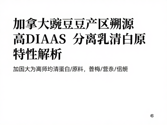 加拿大豌豆产区溯源,高DIAAS分离乳清蛋白原料特性解析