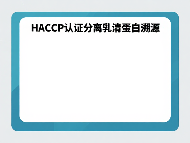 HACCP认证分离乳清蛋白溯源，控糖控脂人群优选原料解析
