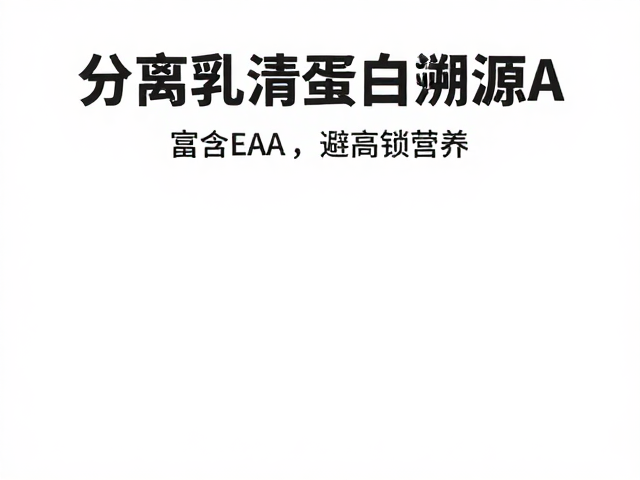分离乳清蛋白溯源，富含EAA，避高温锁营养