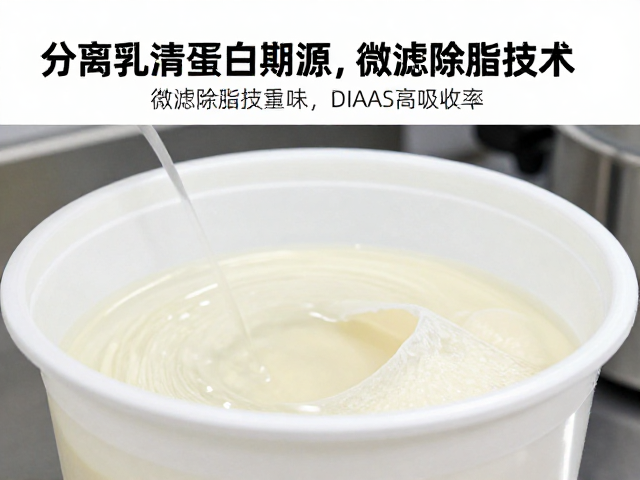 分离乳清蛋白溯源,微滤除脂技术如何提升DIAAS高吸收率