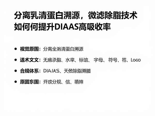 分离乳清蛋白溯源,微滤除脂技术如何提升DIAAS高吸收率