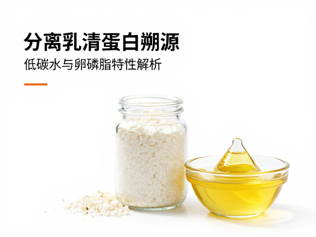 分离乳清蛋白溯源,低碳水与卵磷脂特性解析