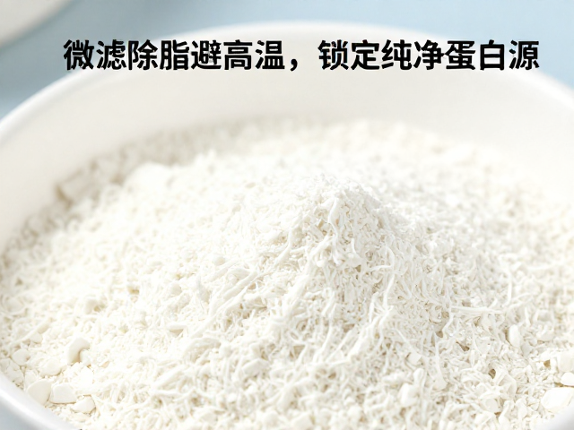 分离乳清蛋白原料溯源与特性，微滤除脂避高温，锁定纯净蛋白源
