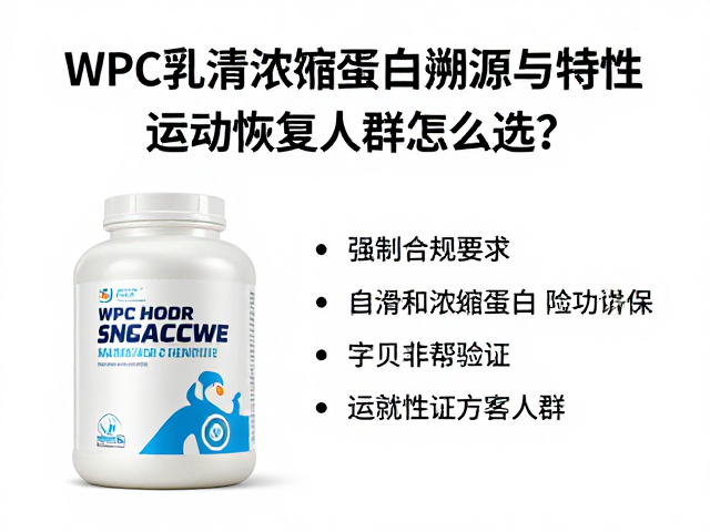 WPC乳清浓缩蛋白溯源与特性,运动恢复人群怎么选?
