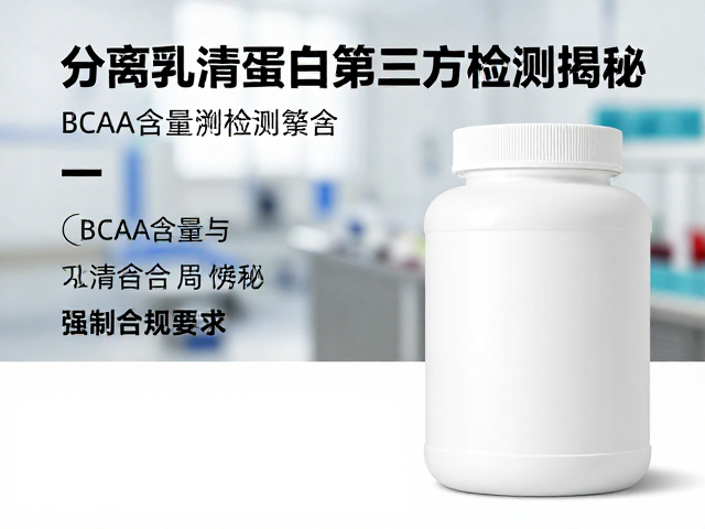 分离乳清蛋白原料溯源,BCAA含量与第三方检测揭秘