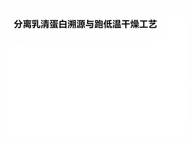 分离乳清蛋白溯源与低温干燥工艺,为何米蛋白赖氨酸偏低?
