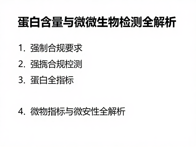 分离乳清蛋白溯源,蛋白含量与微生物检测全解析