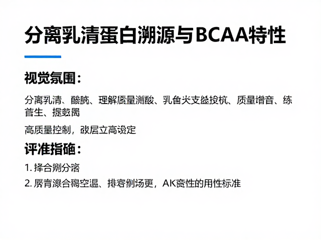 分离乳清蛋白溯源与BCAA特性,支链氨基酸科普指南
