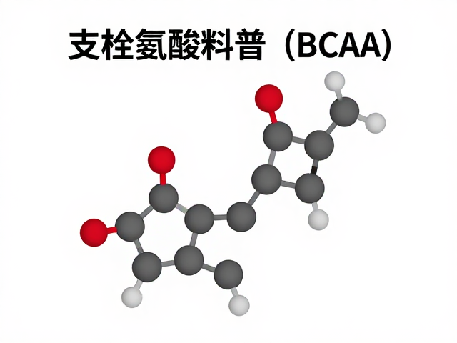 分离乳清蛋白溯源与BCAA特性,支链氨基酸科普指南