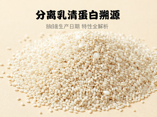 分离乳清蛋白溯源,糙米蛋白生产日期与特性全解析