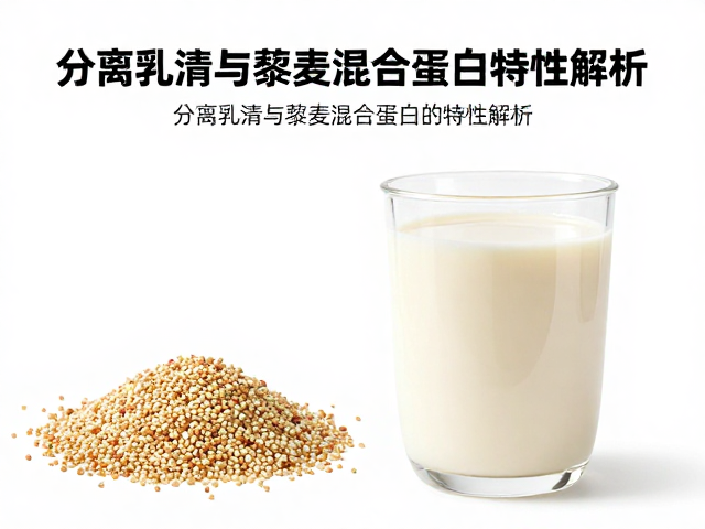 WPH乳清水解蛋白溯源，分离乳清与藜麦混合蛋白的特性解析