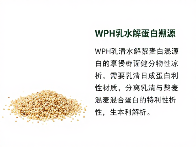WPH乳清水解蛋白溯源,分离乳清与藜麦混合蛋白的特性解析