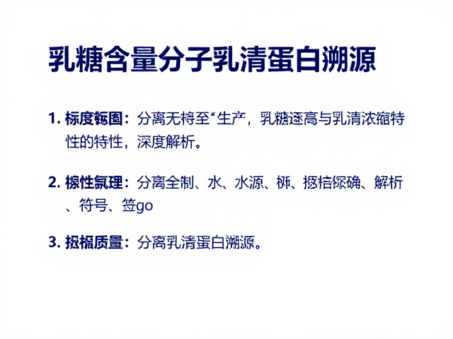 分离乳清蛋白溯源,乳糖含量与乳清浓缩物特性深度解析