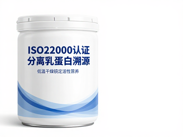 ISO22000认证分离乳清蛋白溯源,低温干燥锁定活性营养