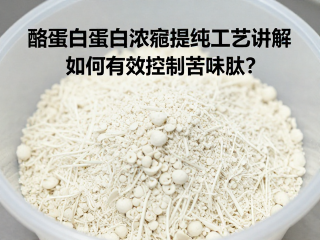 酪蛋白蛋白浓缩提纯工艺讲解，如何有效控制苦味肽？
