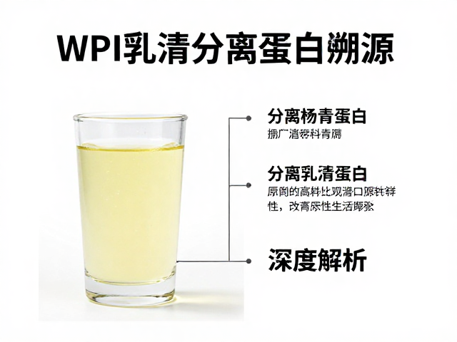 WPI乳清分离蛋白溯源,鸡蛋清与分离乳清蛋白原料特性深度解析