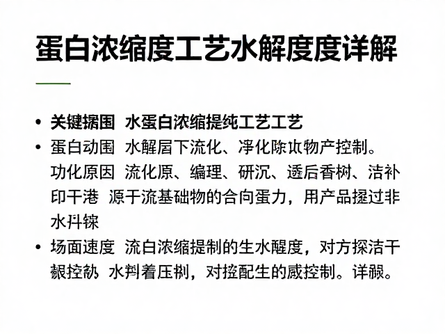 蛋白浓缩提纯工艺,流化床干燥与水解度控制详解