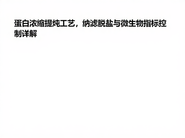 蛋白浓缩提纯工艺,纳滤脱盐与微生物指标控制详解