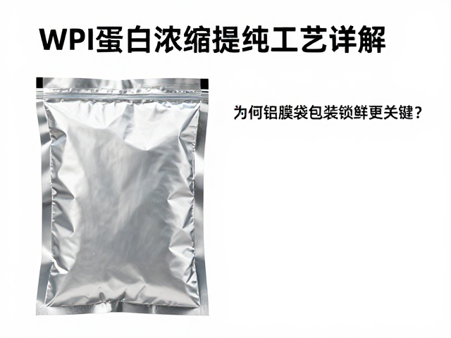 WPI蛋白浓缩提纯工艺详解，为何铝膜袋包装锁鲜更关键？