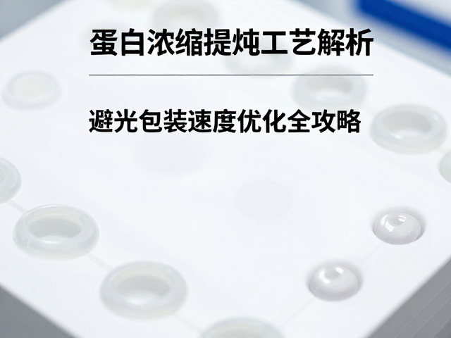 蛋白浓缩提纯工艺解析,避光包装与吸收速度优化全攻略