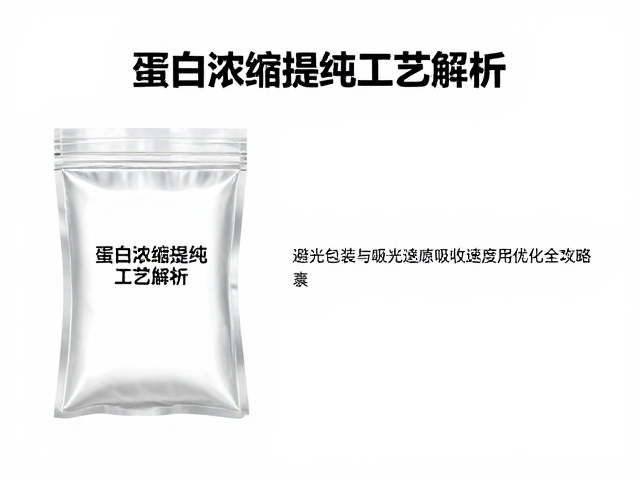 蛋白浓缩提纯工艺解析,避光包装与吸收速度优化全攻略